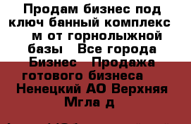 Продам бизнес под ключ банный комплекс 500м от горнолыжной базы - Все города Бизнес » Продажа готового бизнеса   . Ненецкий АО,Верхняя Мгла д.
